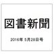 図書新聞 2016年 5/28号 [雑誌]