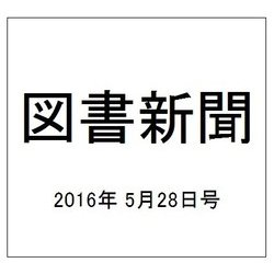 図書新聞 2016年 5/28号 [雑誌]