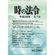時の法令 2016年 05月号 No.2001 [雑誌]