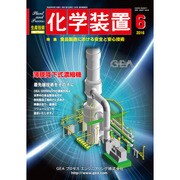 化学装置 2016年 06月号 [雑誌]