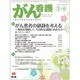 がん看護 2016年 05月号 [雑誌]