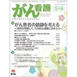 がん看護 2016年 05月号 [雑誌]