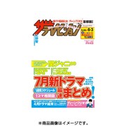 週刊 ザ・テレビジョン 関東版 2016年 6/3号 [雑誌]