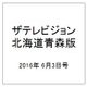 ザテレビジョン北海道青森版 2016年 6/3号 [雑誌]