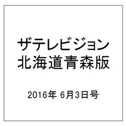 ザテレビジョン北海道青森版 2016年 6/3号 [雑誌]