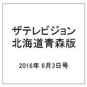 ザテレビジョン北海道青森版 2016年 6/3号 [雑誌]