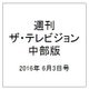 週刊 ザ・テレビジョン 中部版 2016年 6/3号 [雑誌]
