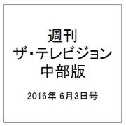 週刊 ザ・テレビジョン 中部版 2016年 6/3号 [雑誌]