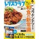 レタスクラブ 2016年 7/8号 [雑誌]