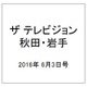 ザ テレビジョン 秋田・岩手 2016年 6/3号 [雑誌]