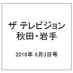 ザ テレビジョン 秋田・岩手 2016年 6/3号 [雑誌]