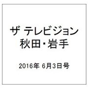 ザ テレビジョン 秋田・岩手 2016年 6/3号 [雑誌]