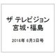 ザ テレビジョン・宮城・福島 2016年 6/3号 [雑誌]