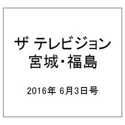 ザ テレビジョン・宮城・福島 2016年 6/3号 [雑誌]