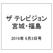 ザ テレビジョン・宮城・福島 2016年 6/3号 [雑誌]