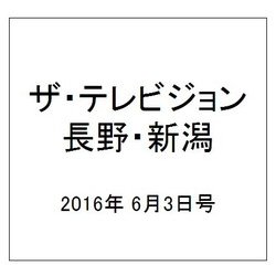ザ・テレビジョン・長野・新潟 2016年 6/3号 [雑誌]