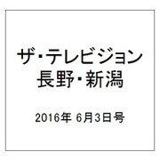 ザ・テレビジョン・長野・新潟 2016年 6/3号 [雑誌]