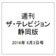 週刊 ザ・テレビジョン 静岡版 2016年 6/3号 [雑誌]