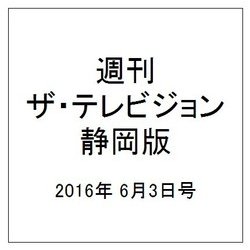 週刊 ザ・テレビジョン 静岡版 2016年 6/3号 [雑誌]