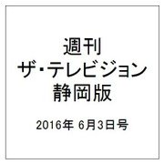 週刊 ザ・テレビジョン 静岡版 2016年 6/3号 [雑誌]