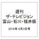 週刊 ザ・テレビジョン 富山・石川・福井版 2016年 6/3号 [雑誌]