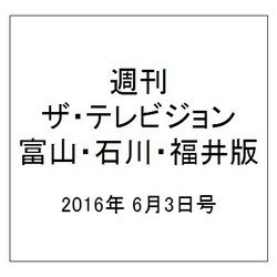 週刊 ザ・テレビジョン 富山・石川・福井版 2016年 6/3号 [雑誌]