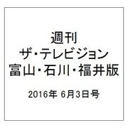 週刊 ザ・テレビジョン 富山・石川・福井版 2016年 6/3号 [雑誌]