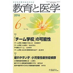 教育と医学 2016年 06月号 [雑誌]
