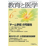 教育と医学 2016年 06月号 [雑誌]