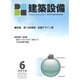 建築設備 2016年 06月号 [雑誌]