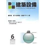 建築設備 2016年 06月号 [雑誌]