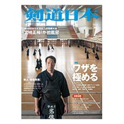 剣道日本 2016年 07月号 [雑誌]