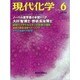 現代化学 2016年 06月号 [雑誌]