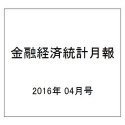金融経済統計月報 2016年 04月号 [雑誌]