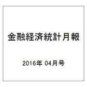 金融経済統計月報 2016年 04月号 [雑誌]