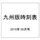 九州版時刻表 2016年 06月号 [雑誌]