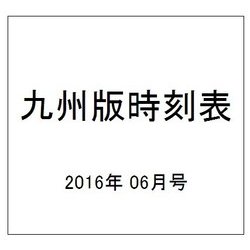 九州版時刻表 2016年 06月号 [雑誌]