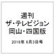 週刊 ザ・テレビジョン 岡山・四国版 2016年 6/3号 [雑誌]