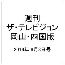 週刊 ザ・テレビジョン 岡山・四国版 2016年 6/3号 [雑誌]