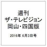 週刊 ザ・テレビジョン 岡山・四国版 2016年 6/3号 [雑誌]