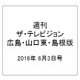 週刊 ザ・テレビジョン 広島・山口東・島根版 2016年 6/3号 [雑誌]
