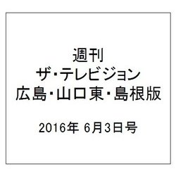 週刊 ザ・テレビジョン 広島・山口東・島根版 2016年 6/3号 [雑誌]
