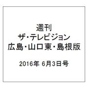 週刊 ザ・テレビジョン 広島・山口東・島根版 2016年 6/3号 [雑誌]