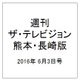 週刊 ザ・テレビジョン 熊本・長崎版 2016年 6/3号 [雑誌]