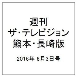週刊 ザ・テレビジョン 熊本・長崎版 2016年 6/3号 [雑誌]