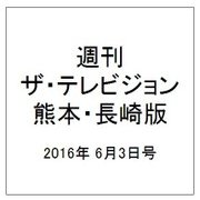 週刊 ザ・テレビジョン 熊本・長崎版 2016年 6/3号 [雑誌]