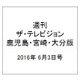 週刊 ザ・テレビジョン 鹿児島・宮崎・大分版 2016年 6/3号 [雑誌]