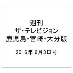 週刊 ザ・テレビジョン 鹿児島・宮崎・大分版 2016年 6/3号 [雑誌]