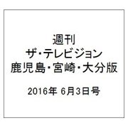 週刊 ザ・テレビジョン 鹿児島・宮崎・大分版 2016年 6/3号 [雑誌]