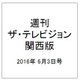 週刊 ザ・テレビジョン 関西版 2016年 6/3号 [雑誌]